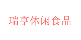 瑞亨休闲食品