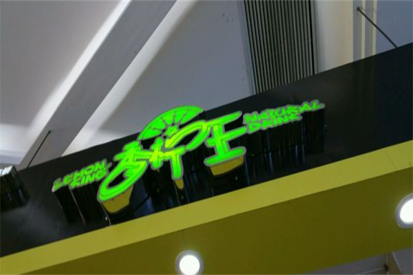 香柠王奶茶加盟