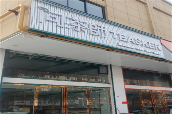 问茶师奶茶