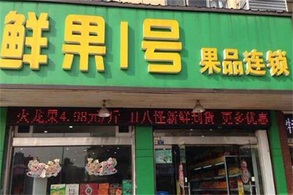 鲜果一号加盟
