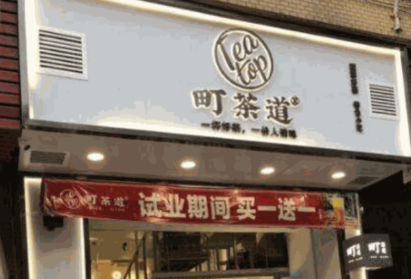 町茶道