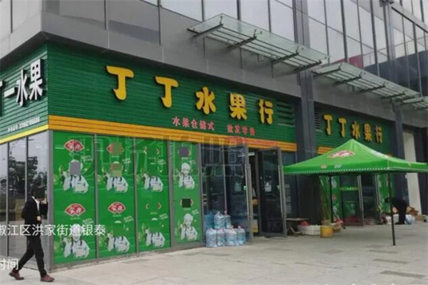 丁丁水果店