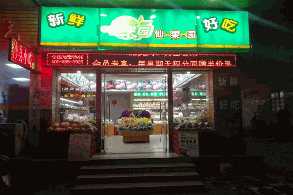 仙果园加盟