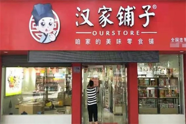 汉家铺子