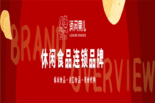 消闲果儿零食加盟