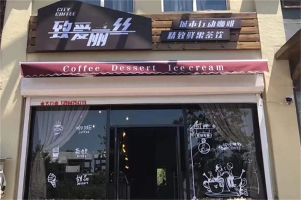 致爱利丝奶茶加盟