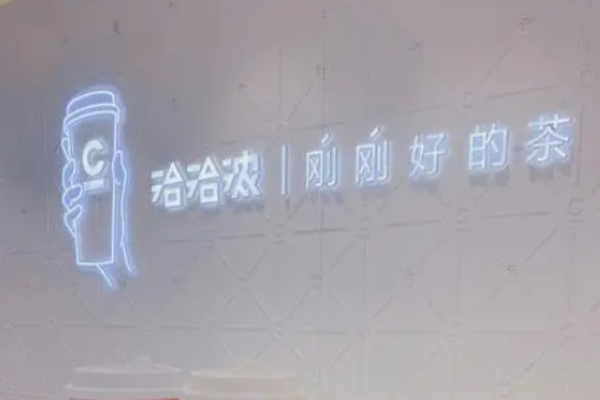 洽洽浓奶茶