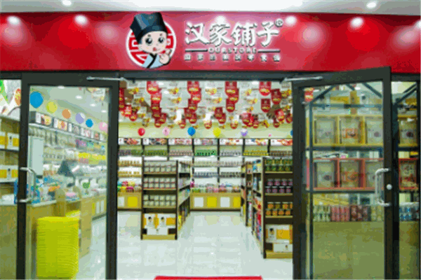 汉家铺子