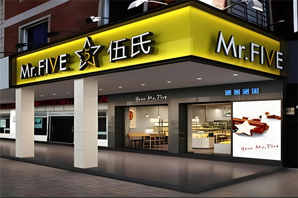 伍氏休闲食品