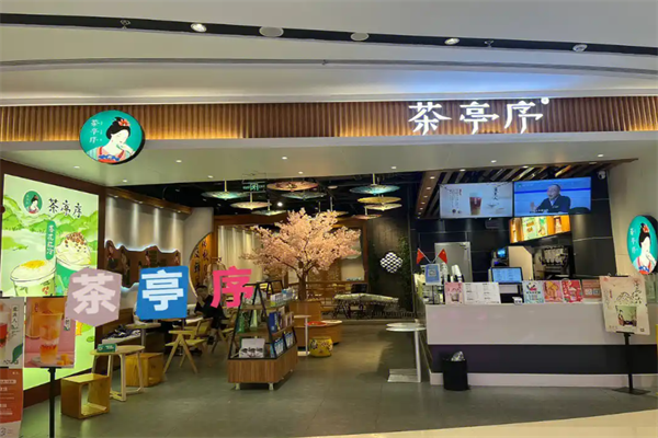 茶亭序奶茶