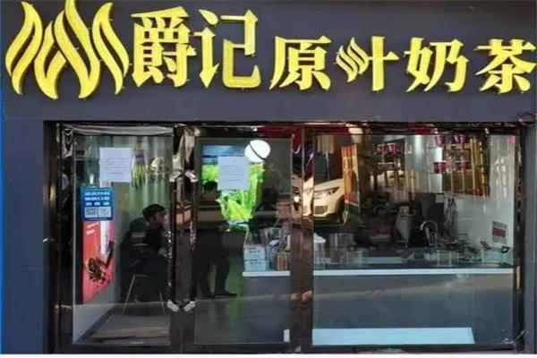 爵记原叶奶茶