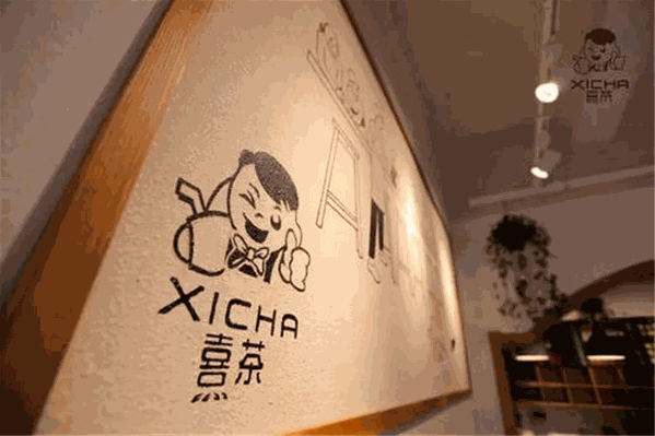 熹茶茶饮