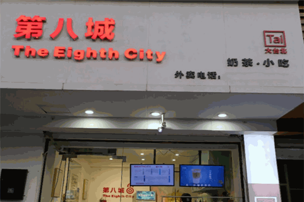 第八城奶茶