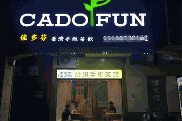佳多芬奶茶加盟