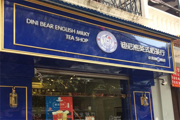 迪尼熊英式奶茶行