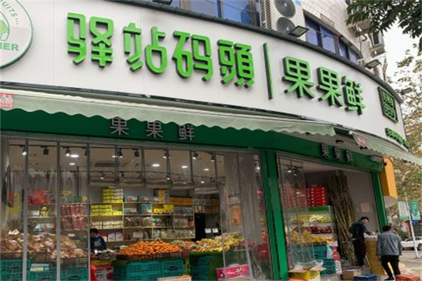 驿站码头果果鲜
