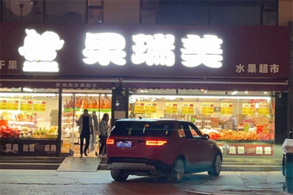 果瑞美水果超市加盟