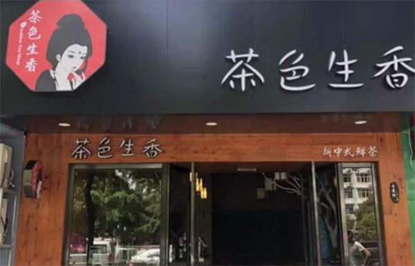 茶色生香奶茶加盟