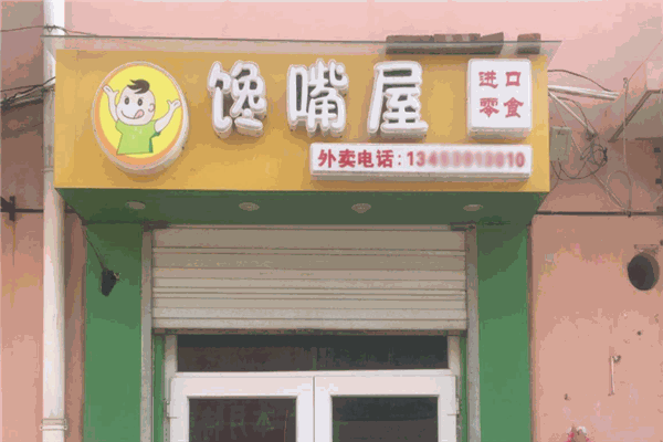 馋嘴屋零食小铺