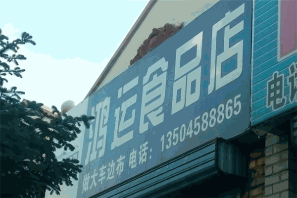 鸿运食品