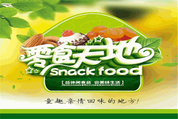 南林休闲食品