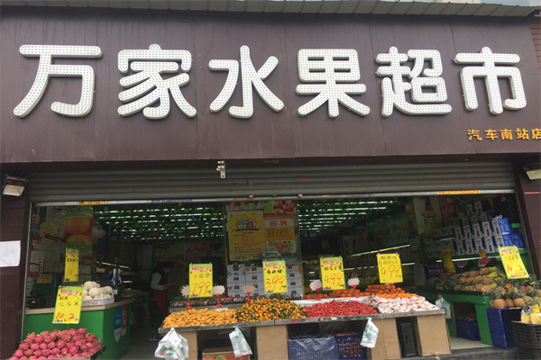 万家水果超市加盟