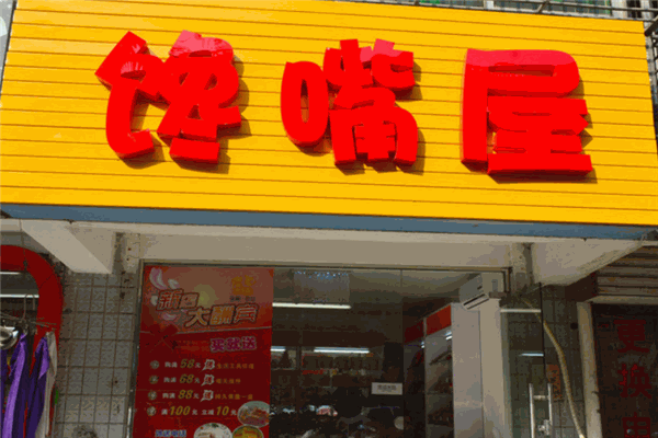 馋嘴屋零食小铺