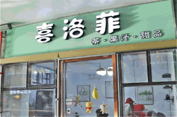喜洛菲饮品