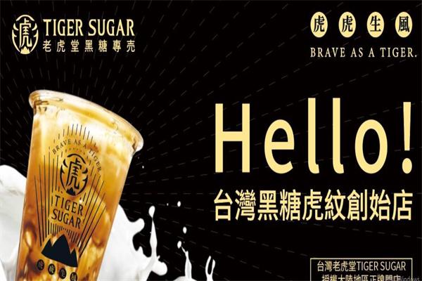 老虎堂加盟