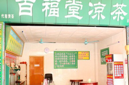 百福堂凉茶