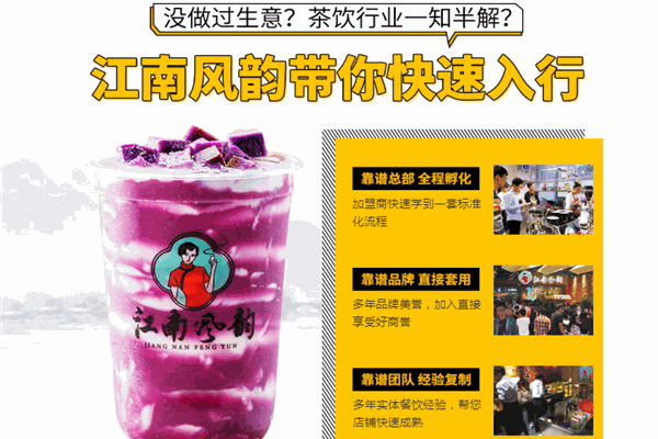 江南风韵奶茶