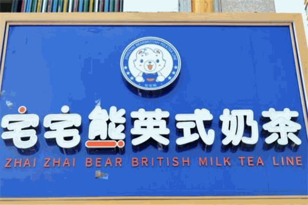 宅宅熊奶茶
