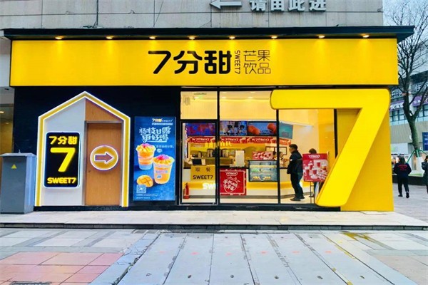 七分甜奶茶店