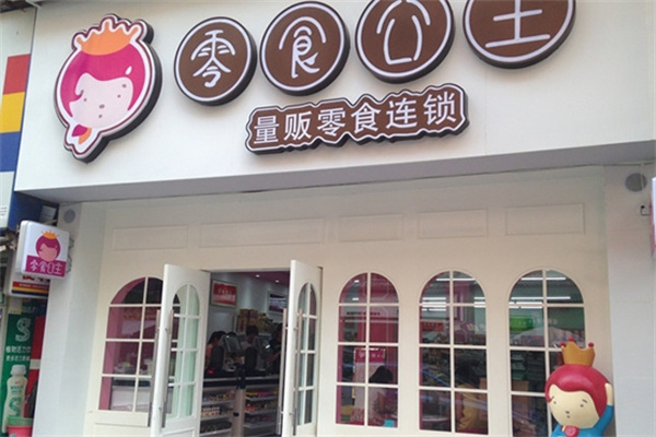 零食公主