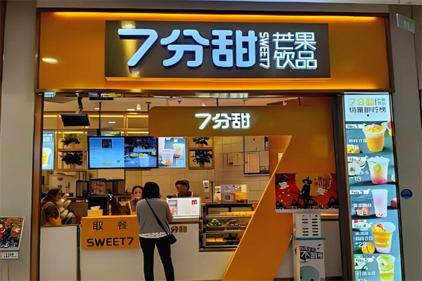 七分甜奶茶店