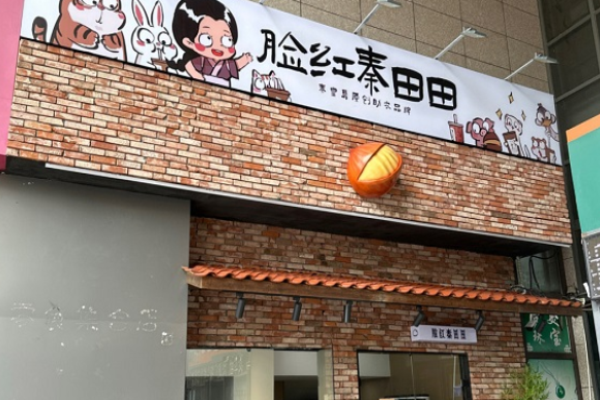 脸红秦田田