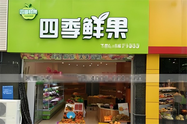 四季鲜果加盟