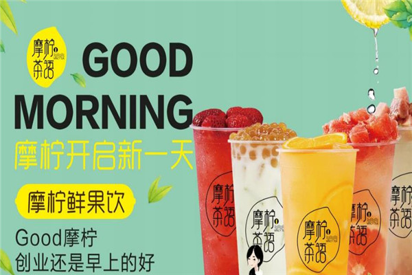 摩柠茶语