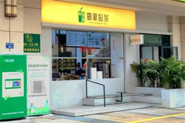 邮氧的茶