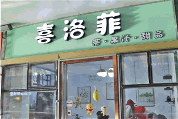 喜洛菲饮品