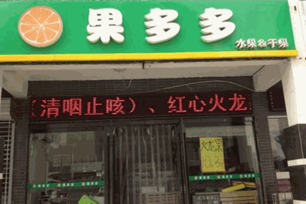果多多水果店
