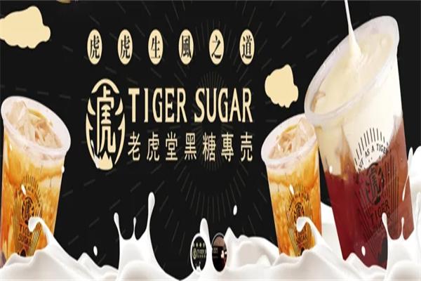 老虎堂加盟