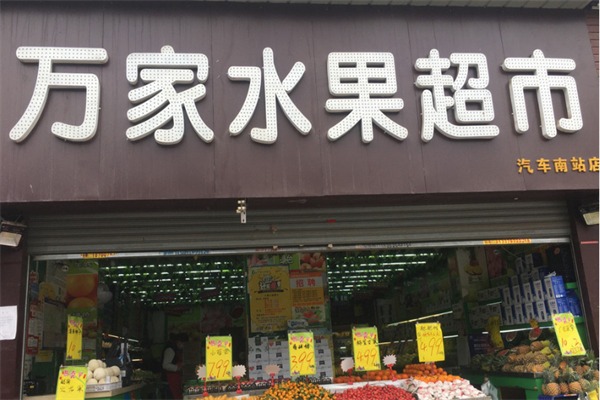 万家水果超市加盟