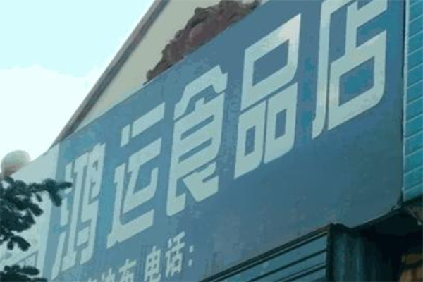 鸿运食品
