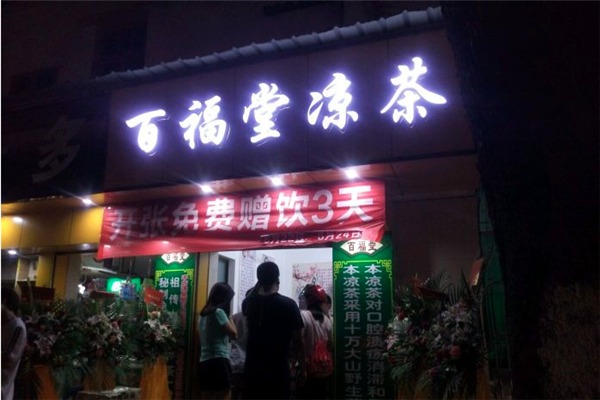 百福堂凉茶