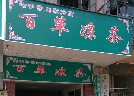 百福堂凉茶