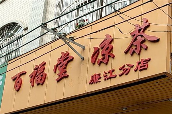 百福堂凉茶