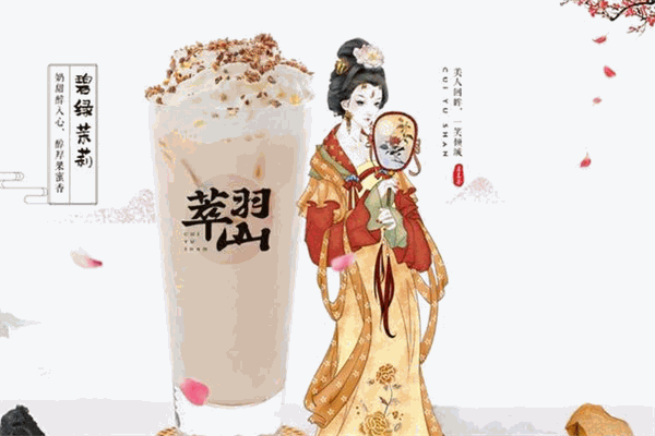 萃羽山茶饮加盟