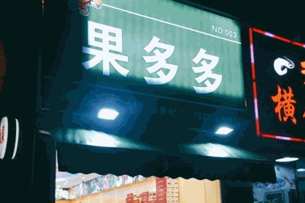 果多多水果店