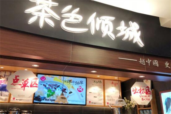 茶色倾城奶茶